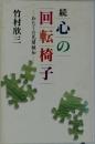 続　心の回転椅子　わたしの見聞触知