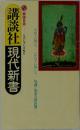 講談社現代新書