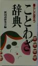 暮らしに役立つ　ことわざ辞典　