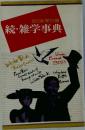 続・雑学事典