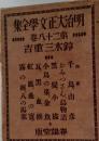明治犬正文学全集　28