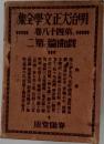 明治犬正文学全集　48