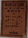 明治犬正文学全集　31