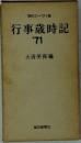 行事歳時記　1971年