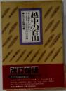 越中の百山　改訂新版