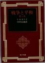 戦争と平和　第三巻