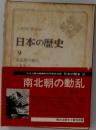 日本の歴史  9  南北朝の動乱