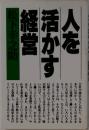 人を活かす経営
