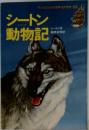 シートン動物記