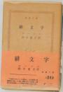 緋文字