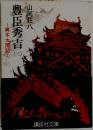 豊臣秀吉 (三）