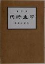 代時生学　