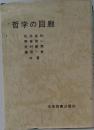 哲学の回廊