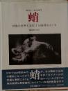 蛸  想像の世界を支配する論理をさぐる