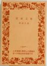 岩波文庫  解説目録  1990 1
