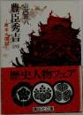豊臣秀吉　4