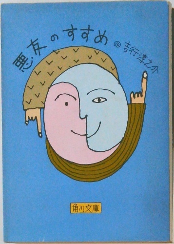 浅い夢 吉行淳之介　角川文庫　昭和53年6月30日発行　初版 悪友のすすめ | 吉行淳之介 | 角川文庫 | ¥3,000 - 日本の古本屋