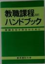 改訂  教職課程 ハンドブック　教師を志す学生のために