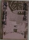 鬼平犯科帳  2