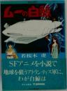 SFアニメを小説で地球を狙うアトランティス軍に、わが白鯨は