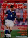 サッカーダイジェスト　1997年7月号