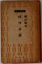 妖怪談義