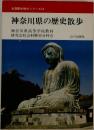 全国歴史散歩シリーズ14　神奈川県の歴史散歩