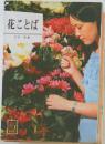 花ことば