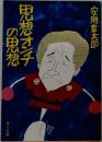 思想オンチの思想