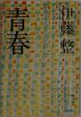 青春