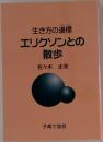 生き方の道標  エリクソンとの散歩
