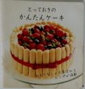 とっておきのかんたんケーキ