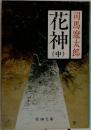 花神 中