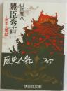 豊臣秀吉　1