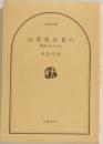 山茶花は見た　御宿かわせみ 4