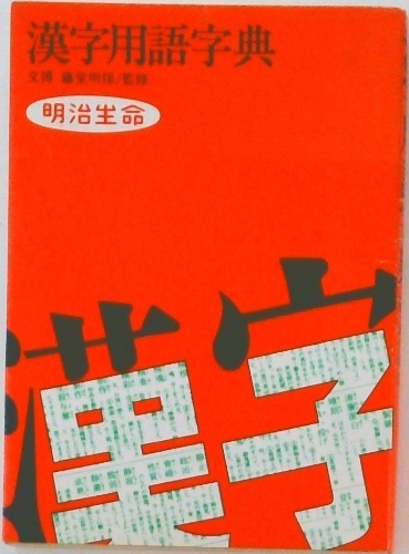 漢字用語字典 | ¥3,000 - 日本の古本屋 / 日本の古本屋