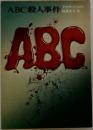 ABC殺人事件 