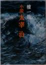 小説　太宰治