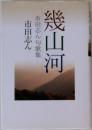 幾山河　句歌集