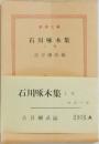 石川啄木集　上