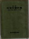 改訂  社会科資料集  社会・日本史・世界史・人文地理