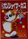 ボリショイサーカス　'99国立