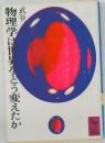 物理学にをどう変えたか