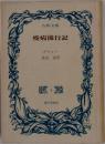 疫病流行記　オンデマンド版