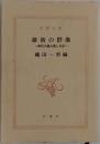 維新の群像