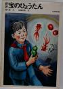宝のひょうたん (文研児童読書館)
