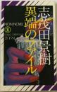 異端のファイル