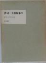 渡辺１夫著作集「9」乱世 泰平の日記