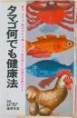 タマゴ何でも健康法