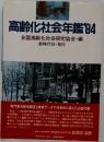 高齢化社会年鑑 1984